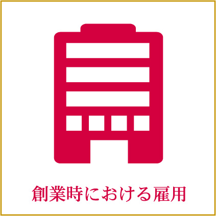 創業時における雇用