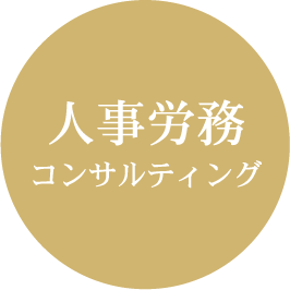 人事労務コンサルティング